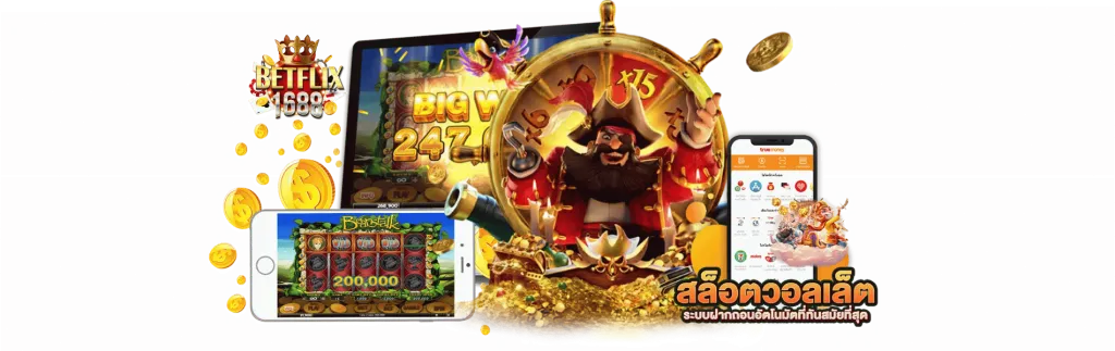 betflix1688 วอเลท