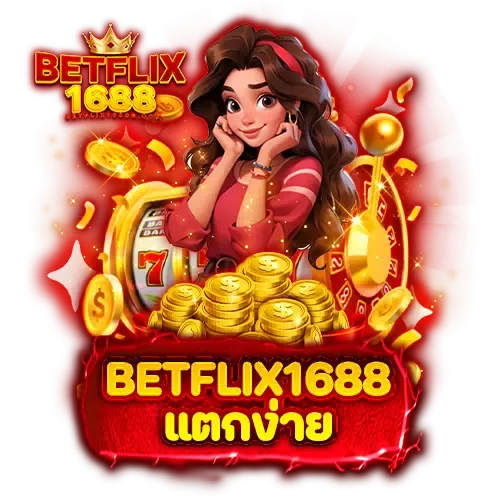 betflix1688ทางเข้า