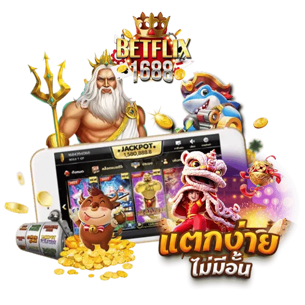 สล็อตbetflix1688